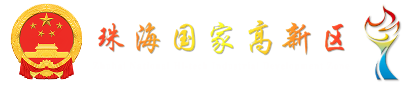 珠海国家高新技术产业开发区