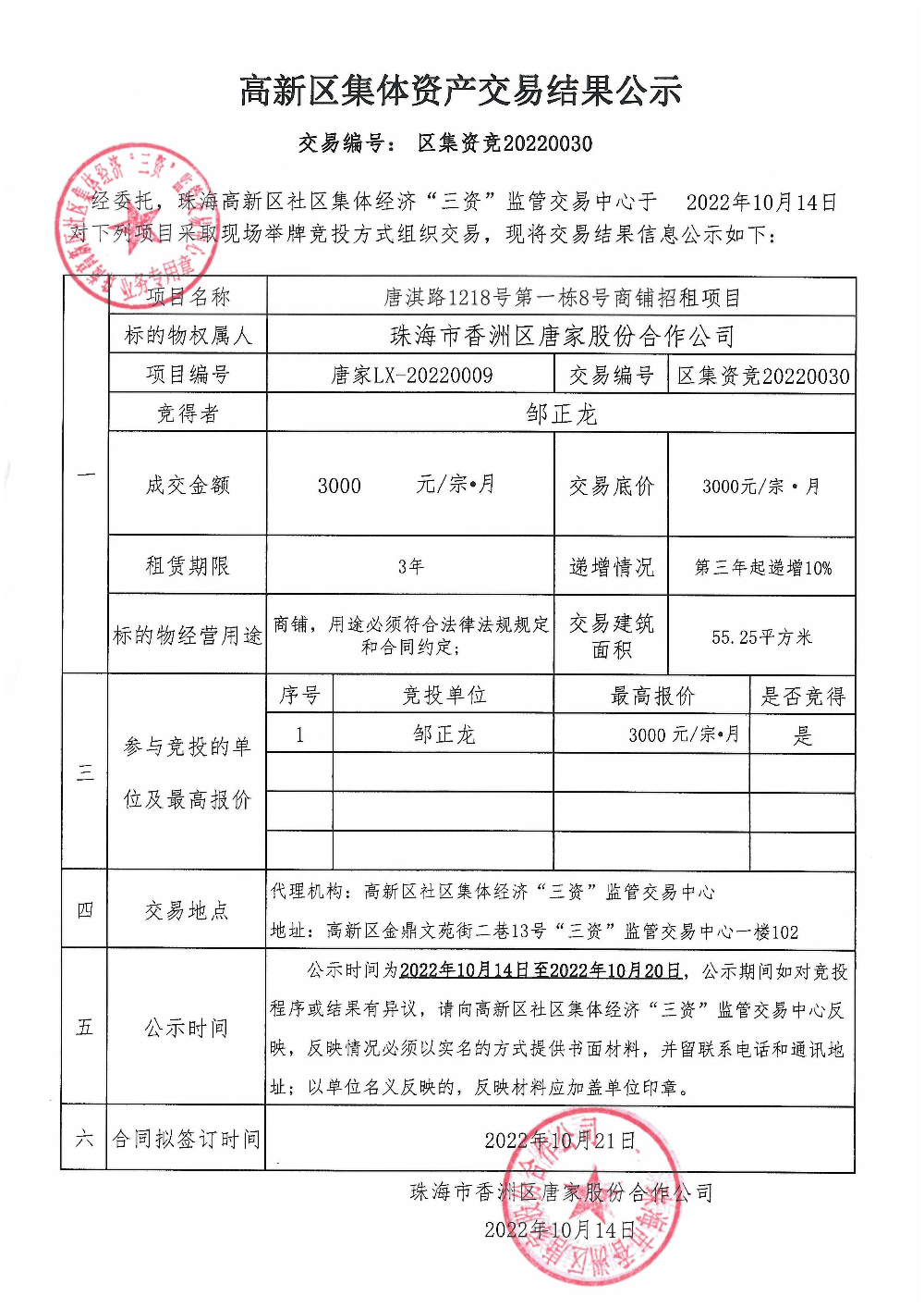 （区集资竞20220030）唐淇路1218号第一栋8号商铺中标公告.jpg