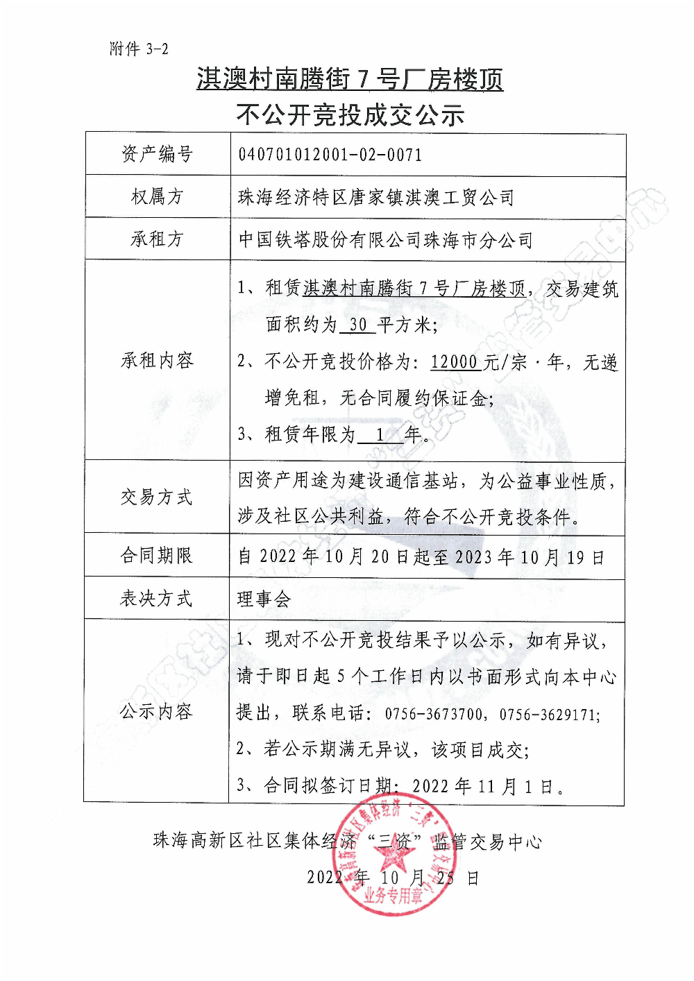 （不公开竞投）淇澳村南腾街7号厂房楼顶不公开竞投成交公示.jpg