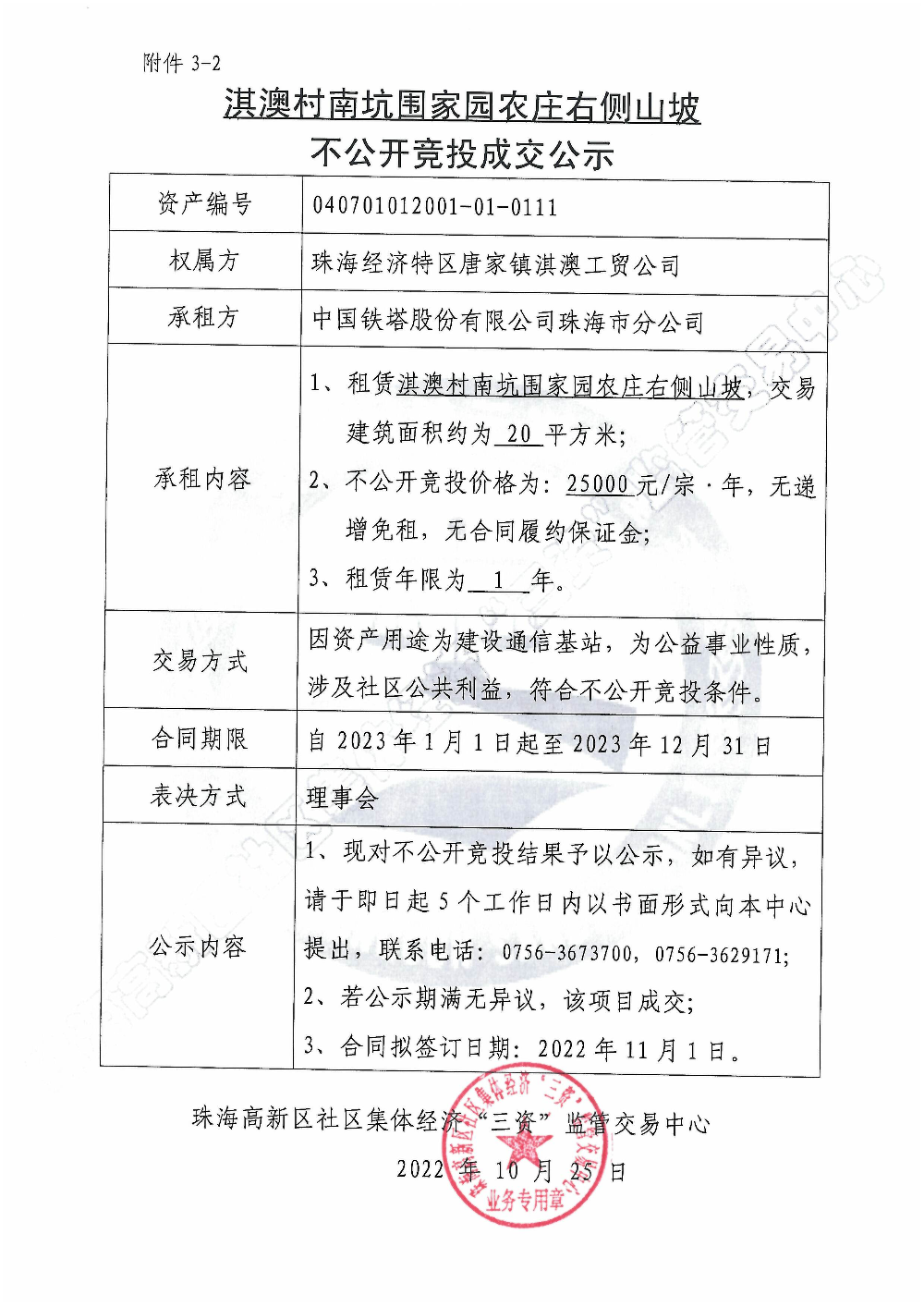 （不公开竞投）淇澳村南坑围家园农庄右侧山坡不公开竞投成交公示.jpg