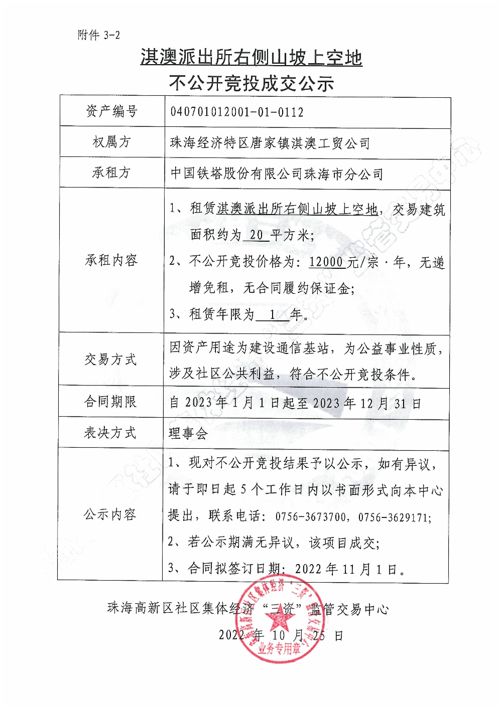 （不公开竞投）淇澳派出所右侧山坡上空地不公开竞投成交公示.jpg