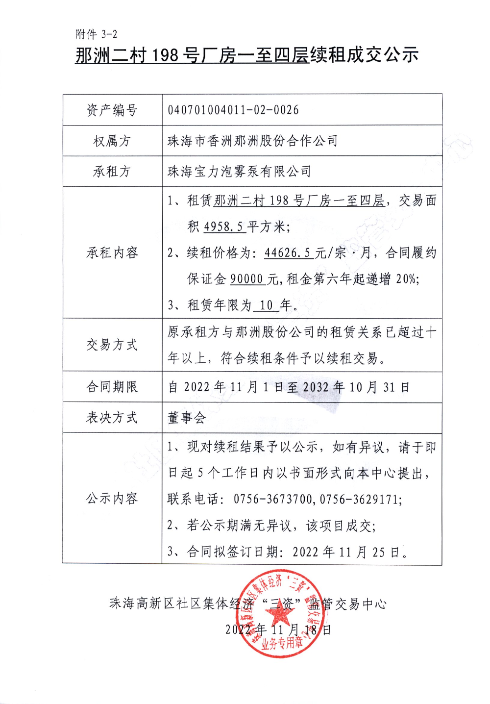 （续租）那洲二村198号厂房一至四层续租成交公示.jpg