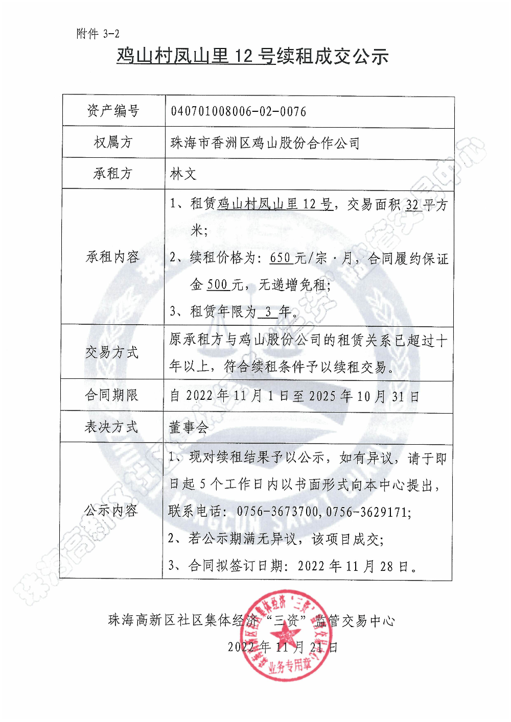 （续租）鸡山村凤山里12号续租成交公示.jpg