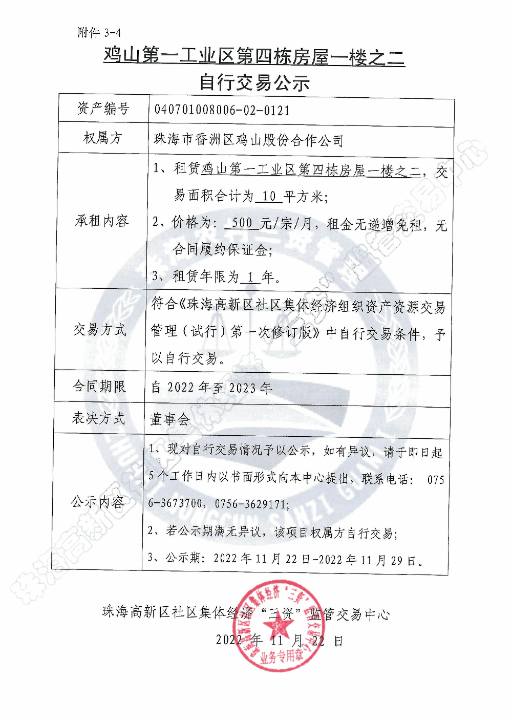 （自行交易）鸡山第一工业区第四栋房屋一楼之二自行交易公示.jpg