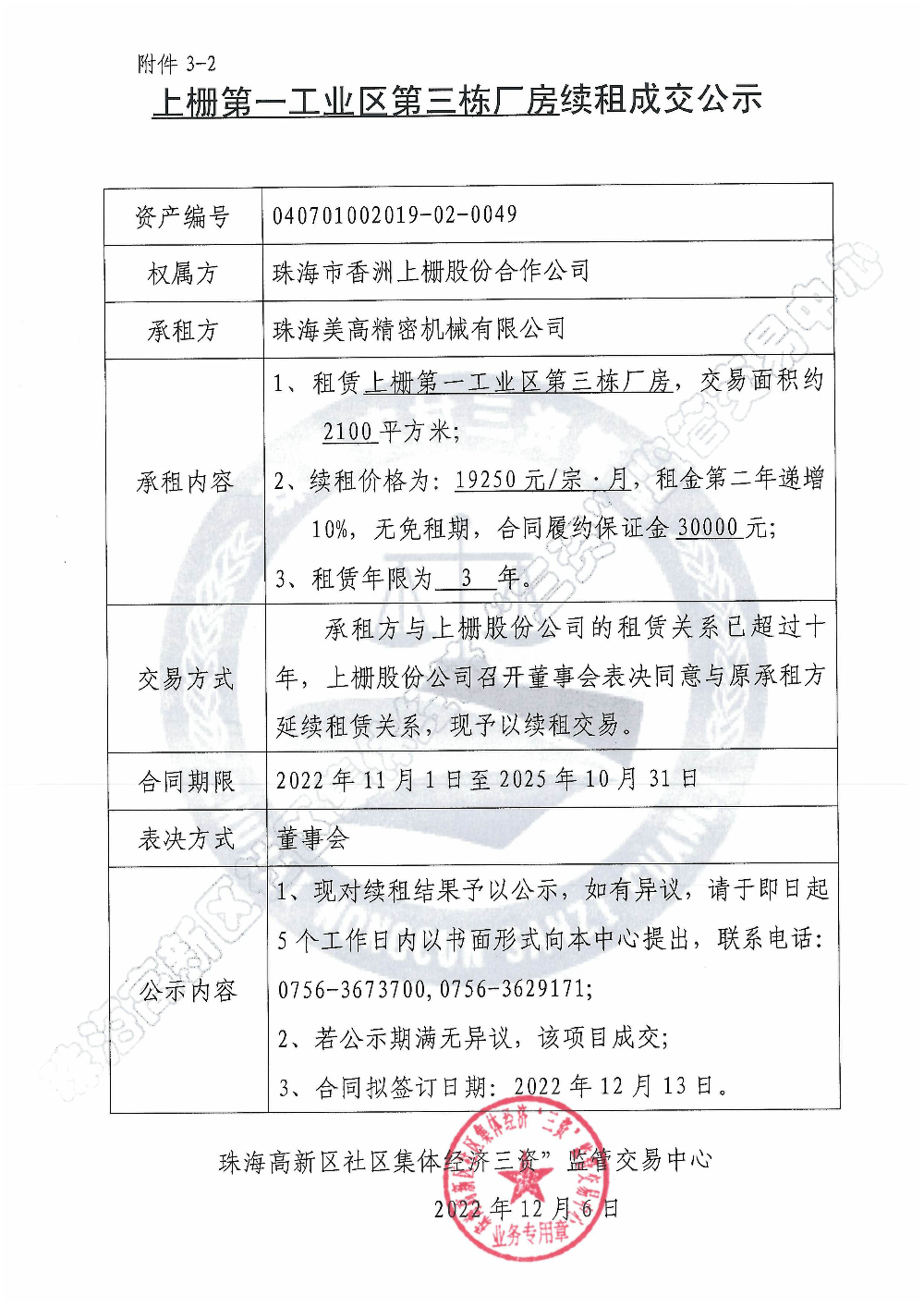 （续租）上栅第一工业区第三栋厂房续租成交公示.jpg
