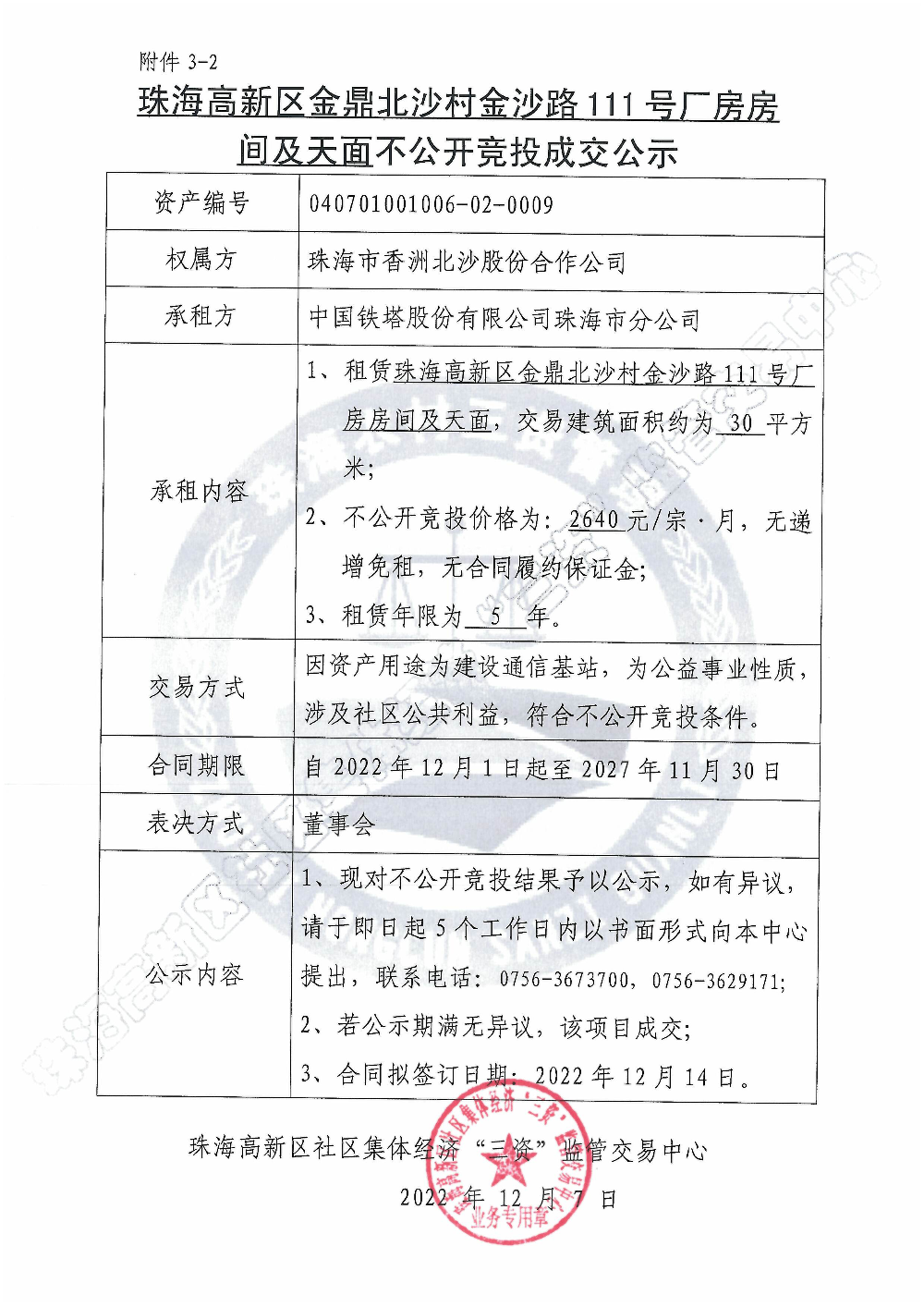 （不公开竞投）珠海高新区金鼎北沙村金沙路111号厂房房间及天面不公开竞投成交公示.jpg