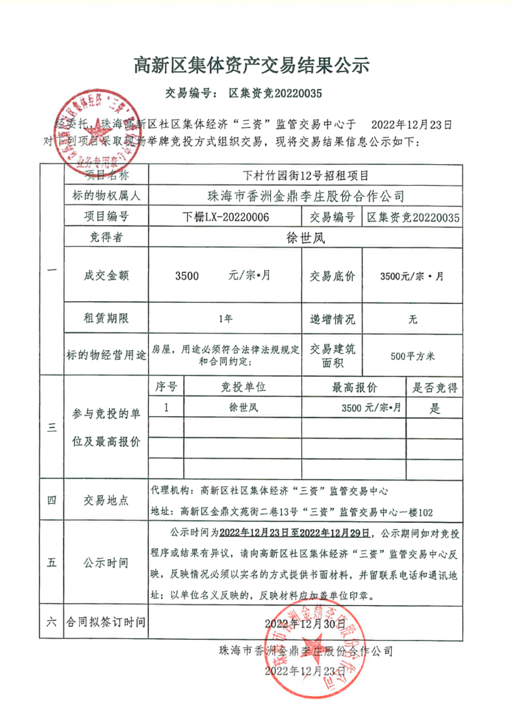 （区集资竞20220035）下村竹园街12号中标公告.png