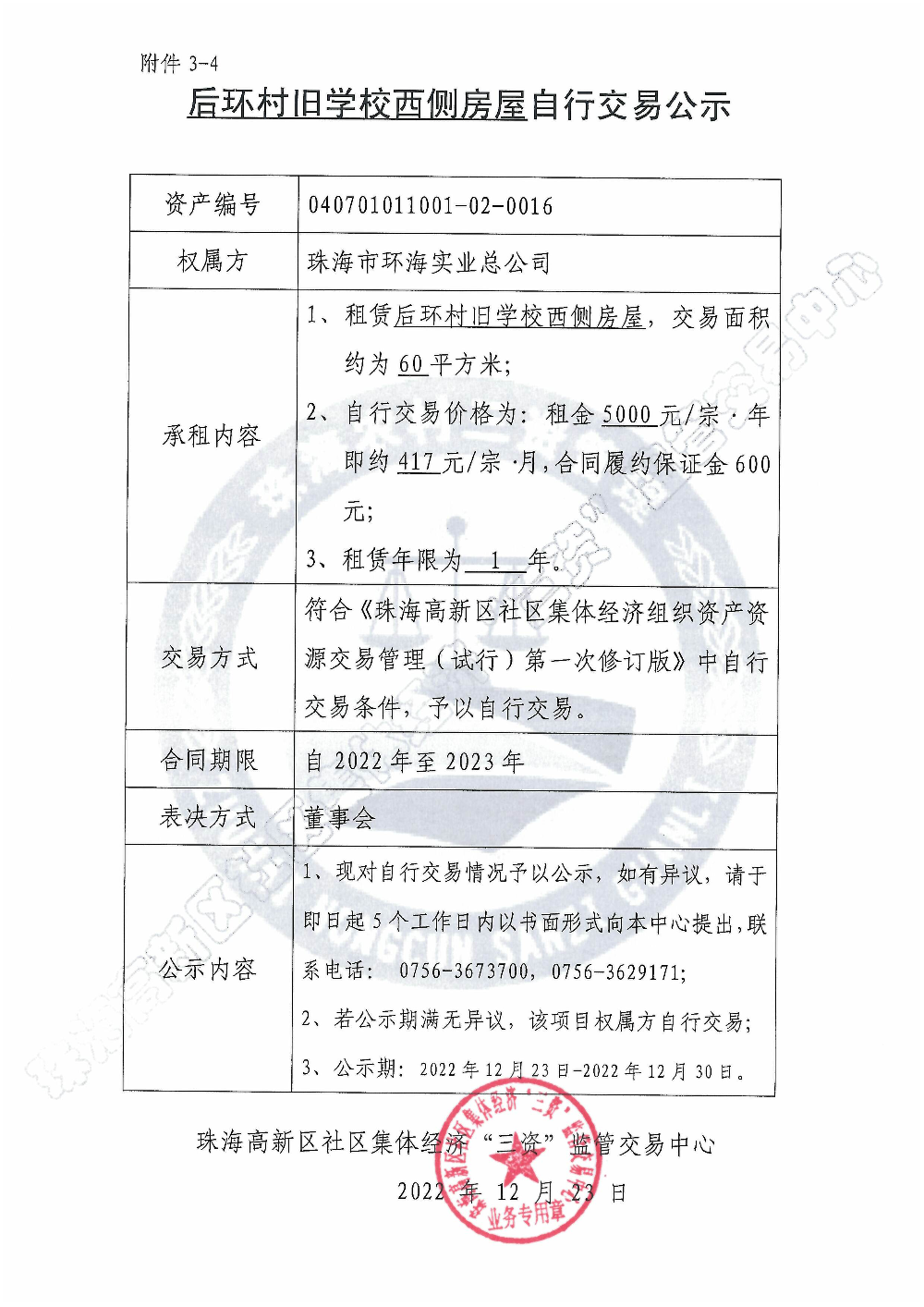 （自行交易）后环村旧学校西侧房屋自行交易公示.jpg