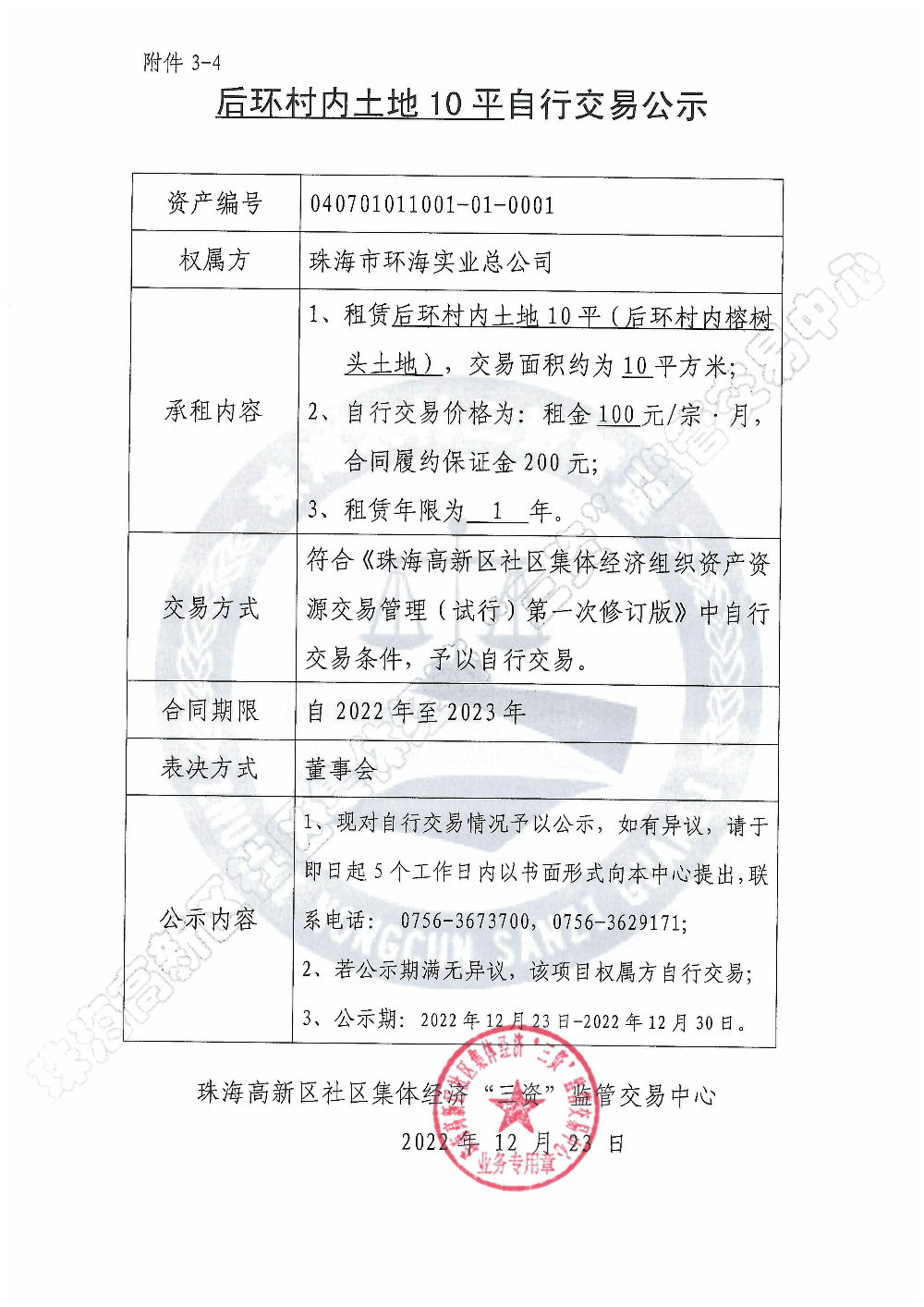 （自行交易）后环村内榕树头空地自行交易公示.jpg