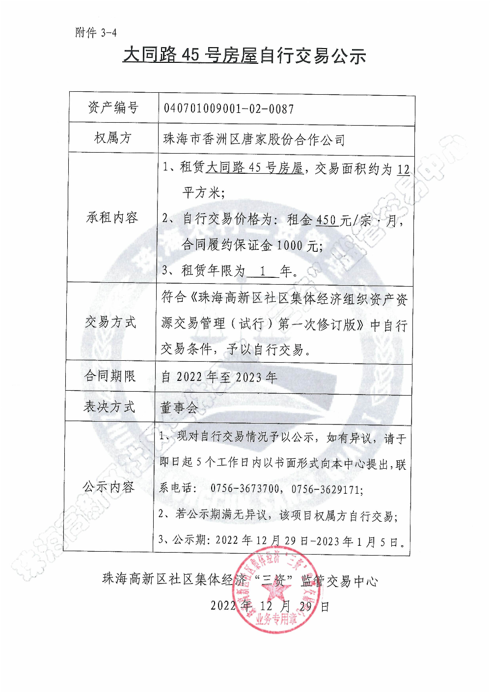 （自行交易）大同路45号房屋自行交易公示.jpg
