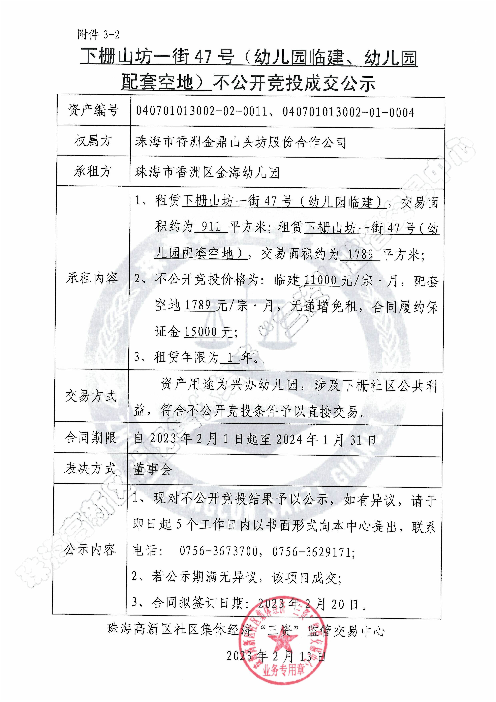 下栅山坊一街47号（幼儿园临建、幼儿园配套空地）不公开竞投成交公示.jpg