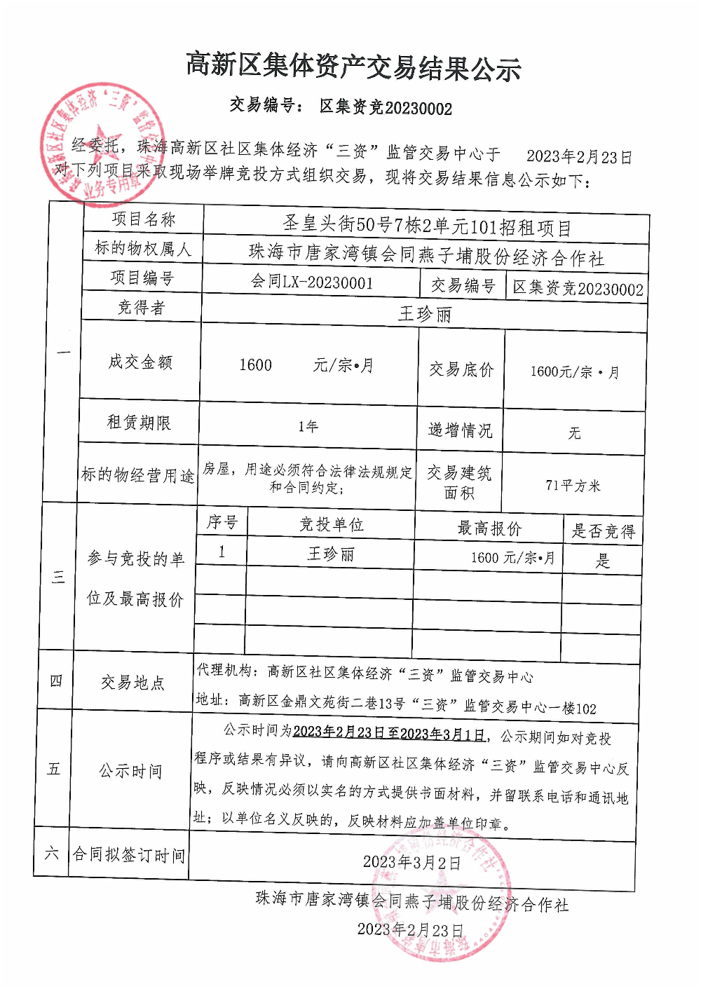 （区集资竞20230002）圣皇头街50号7栋2单元101中标公告.jpg