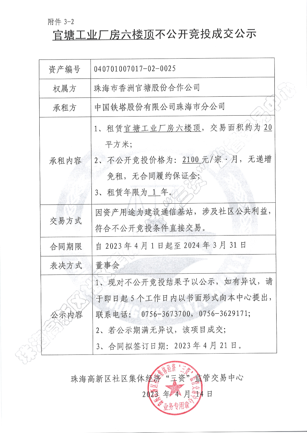 （不公开竞投）官塘工业厂房六楼顶不公开竞投成交公示.JPG