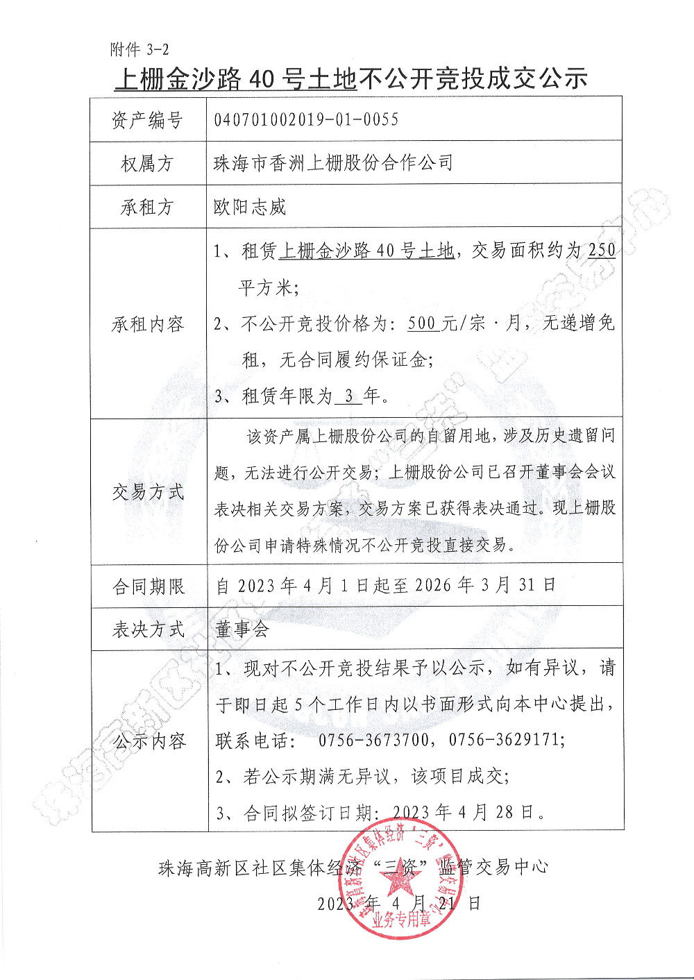 （不公开竞投）上栅金沙路40号土地不公开竞投成交公示.JPG