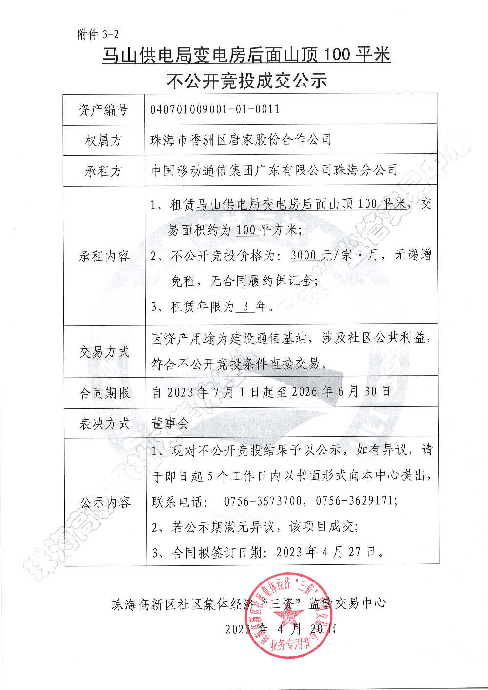 （不公开竞投）马山供电局变电房后面山顶100平米不公开竞投成交公示.JPG