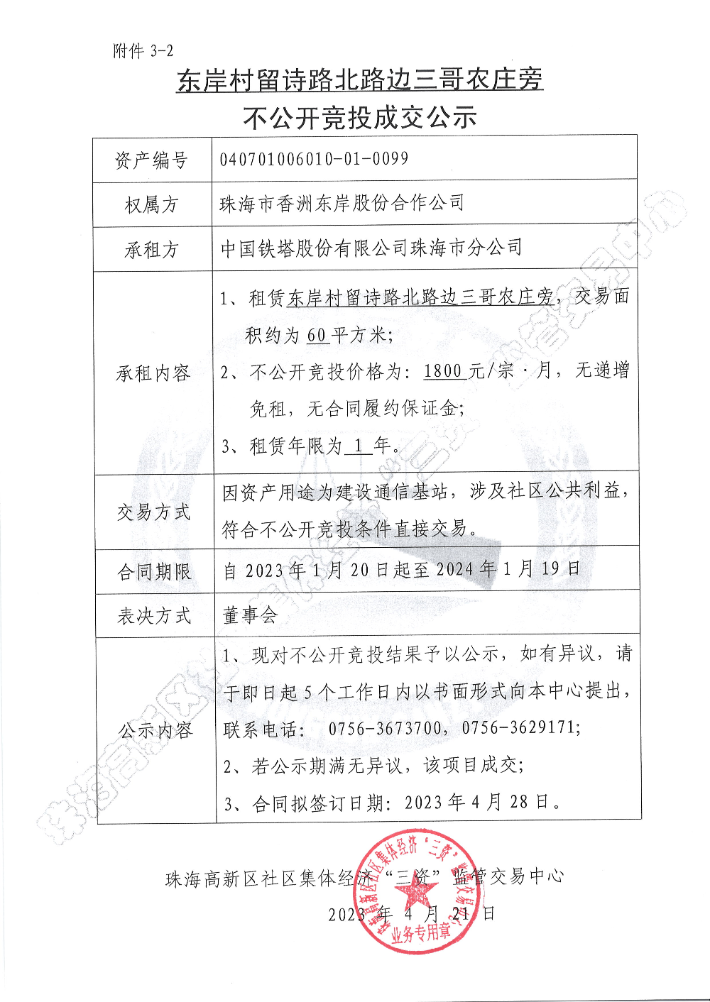 （不公开竞投）东岸村留诗路北路边三哥农庄旁不公开竞投成交公示.JPG