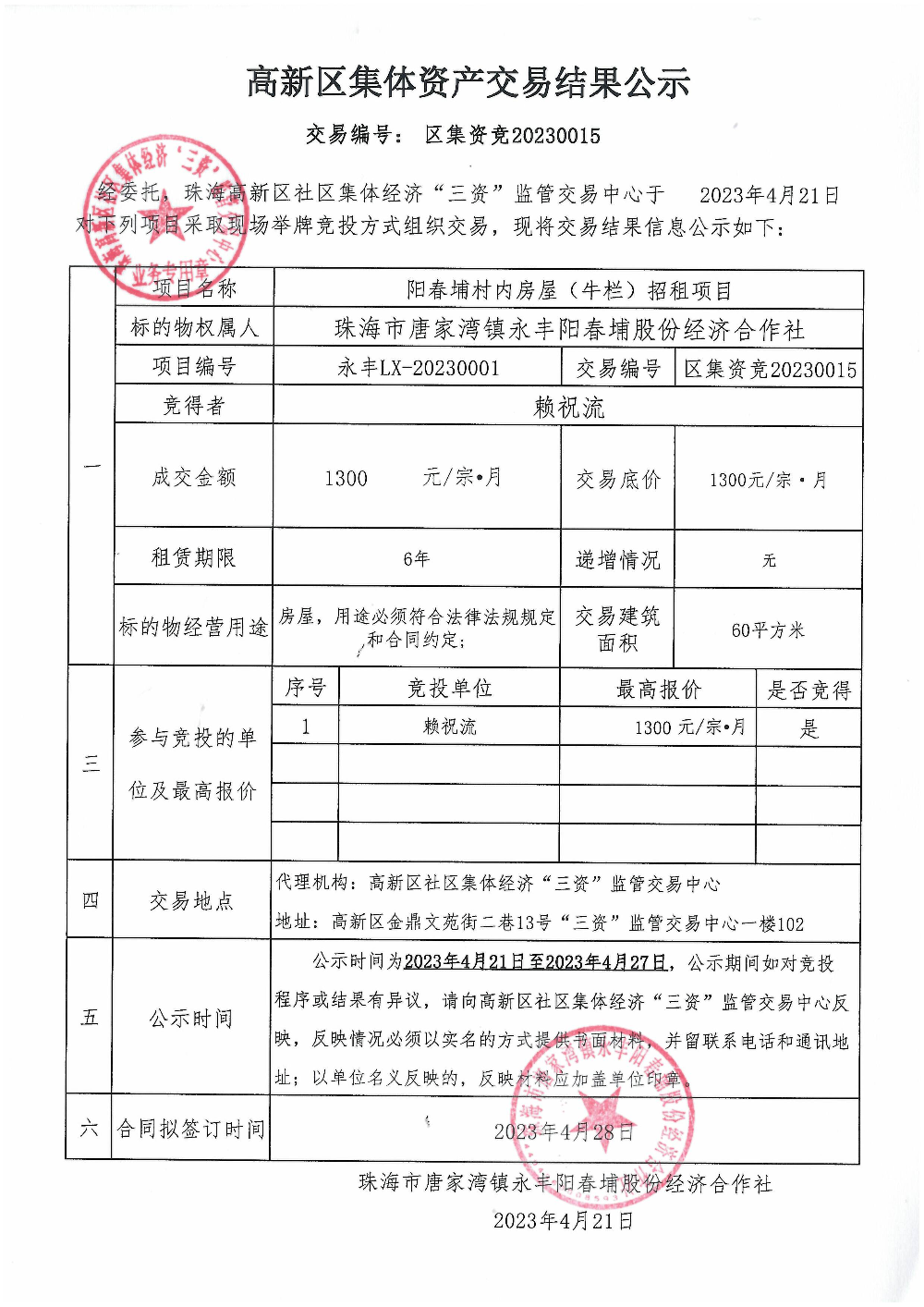 （区集资竞20230015）阳春埔村内房屋（牛栏）中标公告.jpg