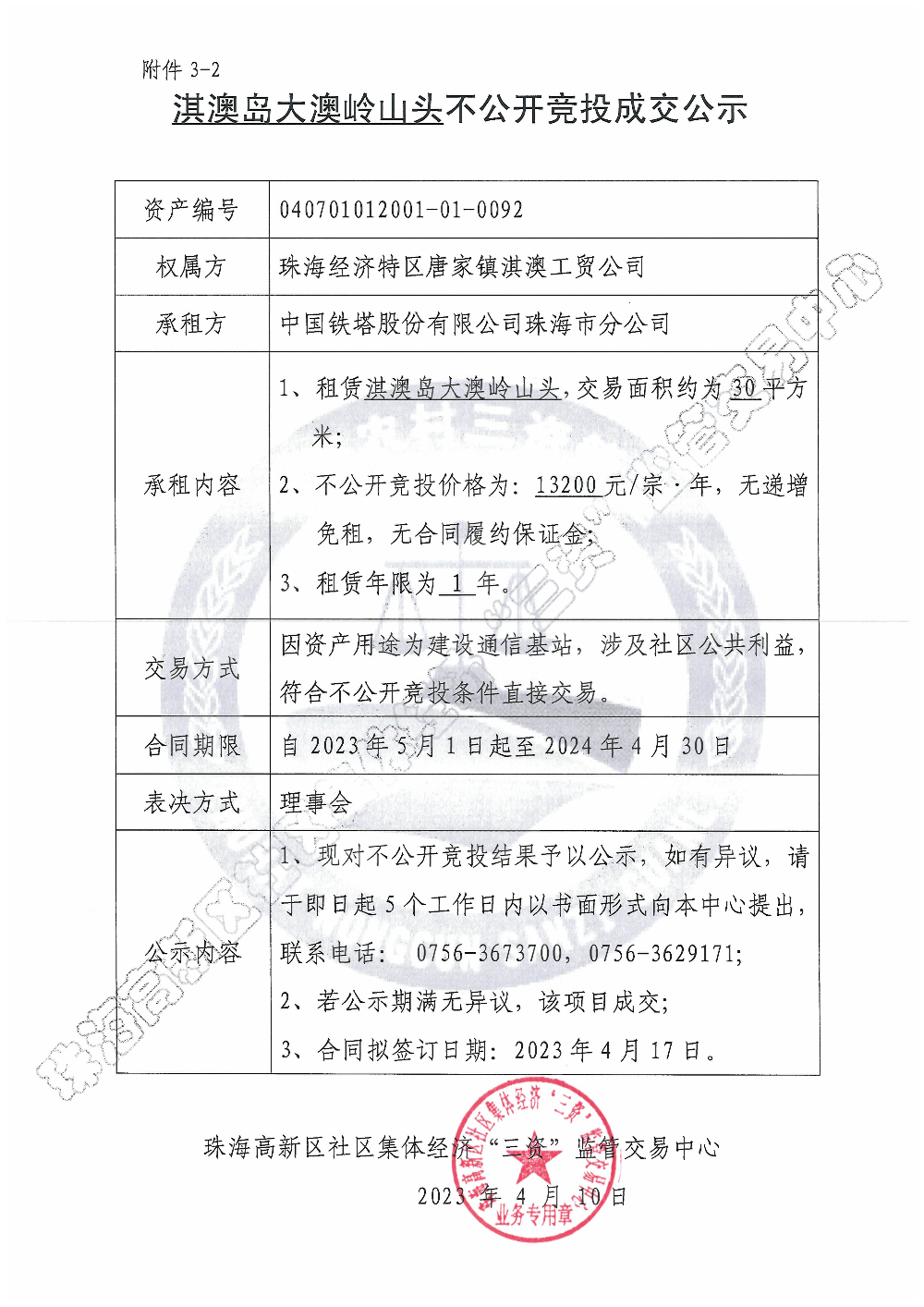（不公开竞投）淇澳岛大澳岭山头不公开竞投成交公示.jpg