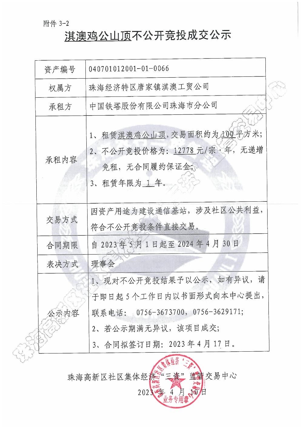 （不公开竞投）淇澳鸡公山顶不公开竞投成交公示.jpg
