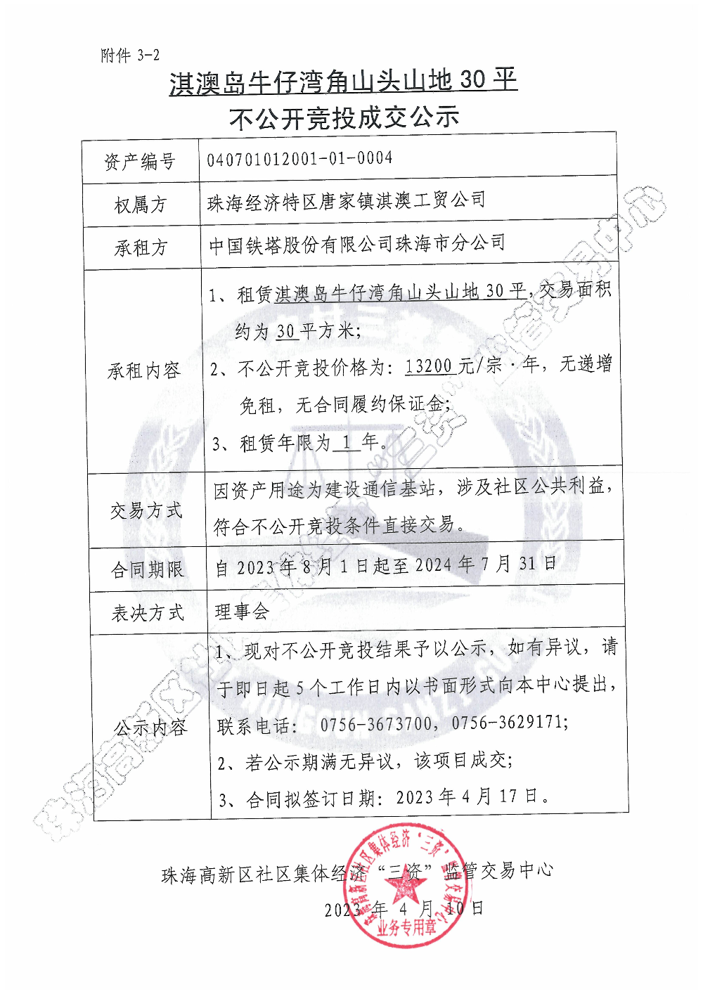 （不公开竞投）淇澳岛牛仔湾角山头山地30平不公开竞投成交公示.jpg