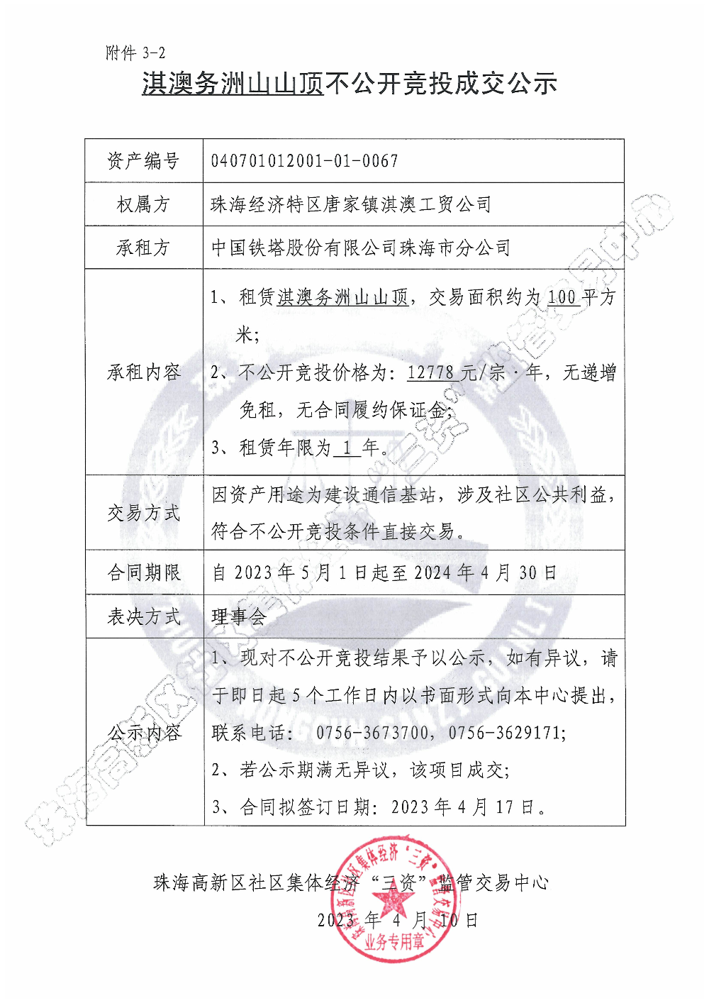 （不公开竞投）淇澳务洲山山顶不公开竞投成交公示.jpg