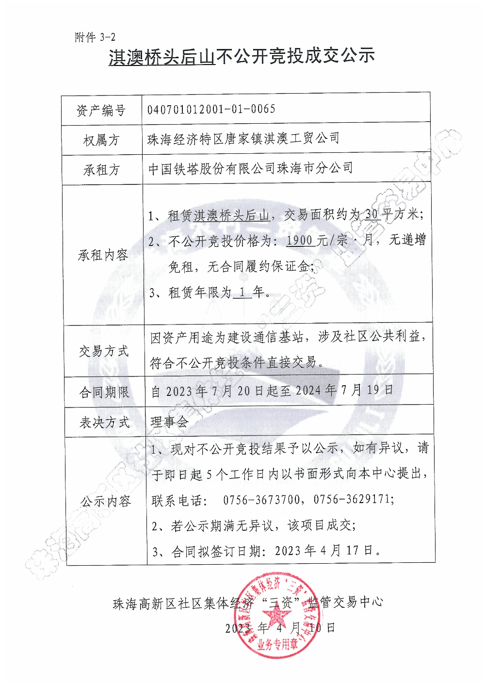 （不公开竞投）淇澳桥头后山不公开竞投成交公示.jpg