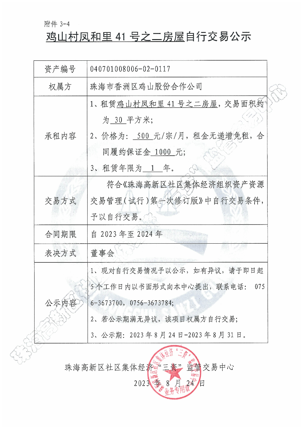 （自行交易）鸡山村凤和里41号之二房屋自行交易公示.jpg