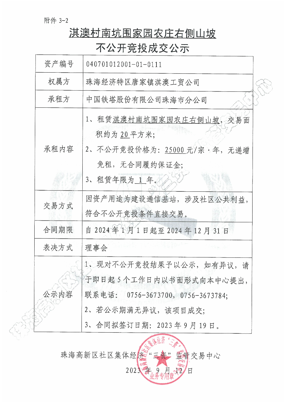 （不公开竞投）淇澳村南坑围家园农庄右侧山坡不公开竞投成交公示.jpg