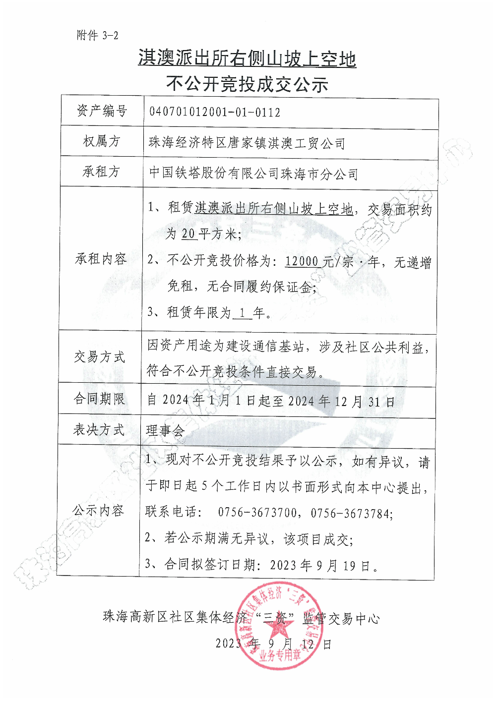 （不公开竞投）淇澳派出所右侧山坡上空地不公开竞投成交公示.jpg