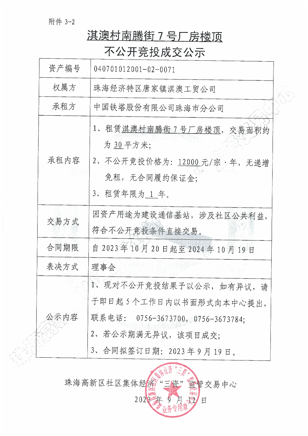 （不公开竞投）淇澳村南腾街7号厂房楼顶不公开竞投成交公示.jpg