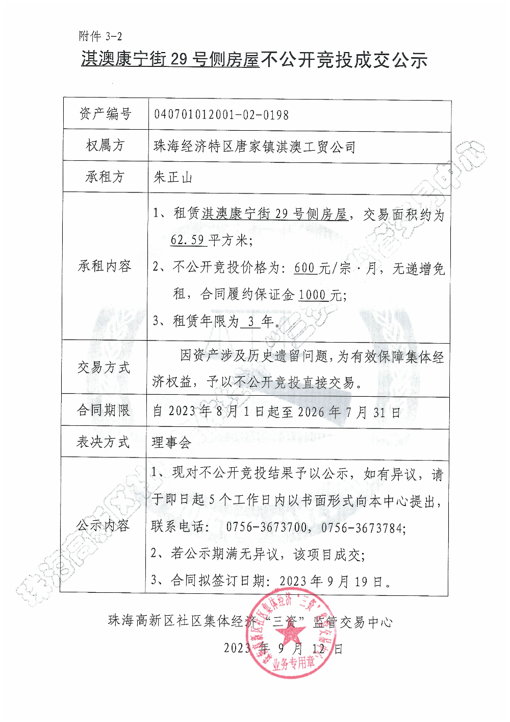 （不公开竞投）淇澳康宁街29号侧房屋不公开竞投成交公示.jpg