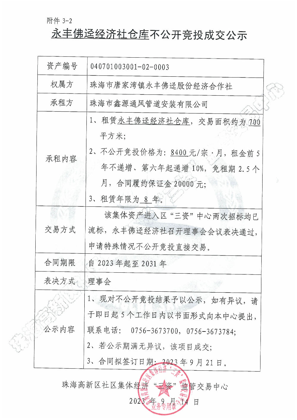 （不公开竞投）永丰佛迳经济社仓库不公开竞投成交公示.jpg