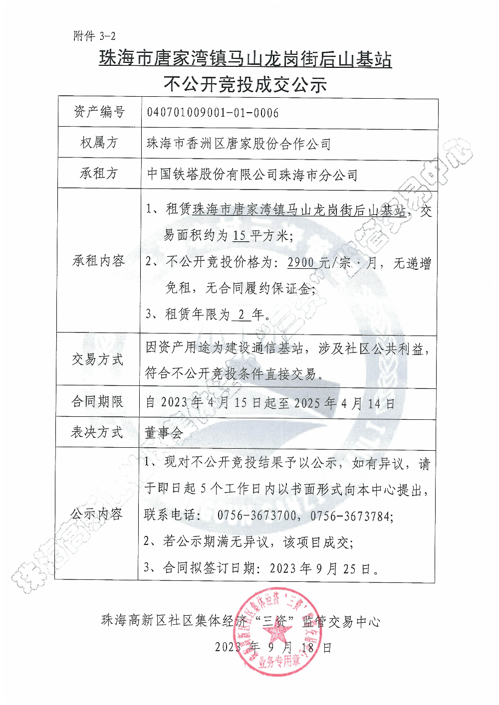 （不公开竞投）珠海市唐家湾镇马山龙岗街后山基站不公开竞投成交公示.jpg