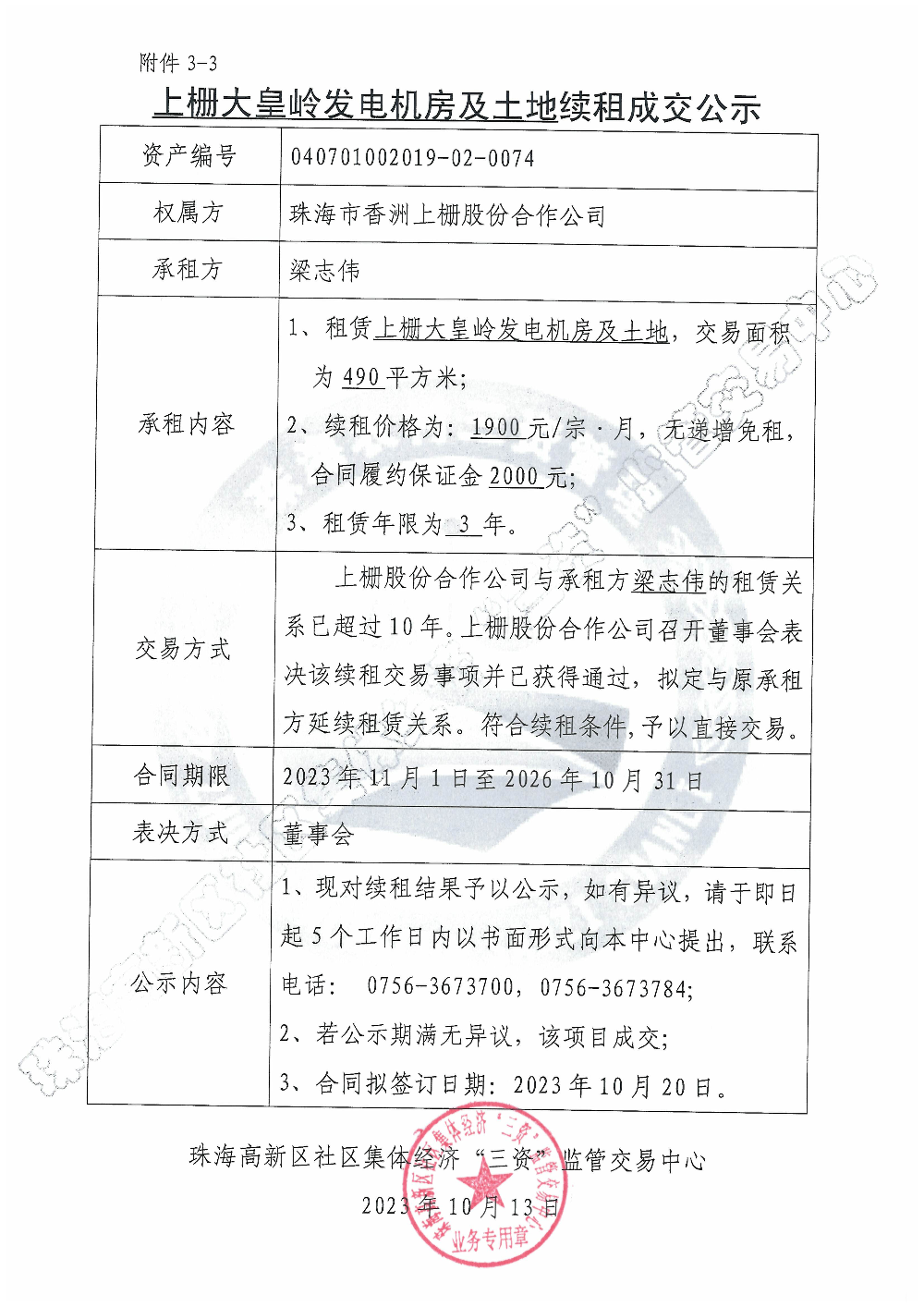 （续租）上栅大皇岭发电机房及土地续租成交公示.jpg