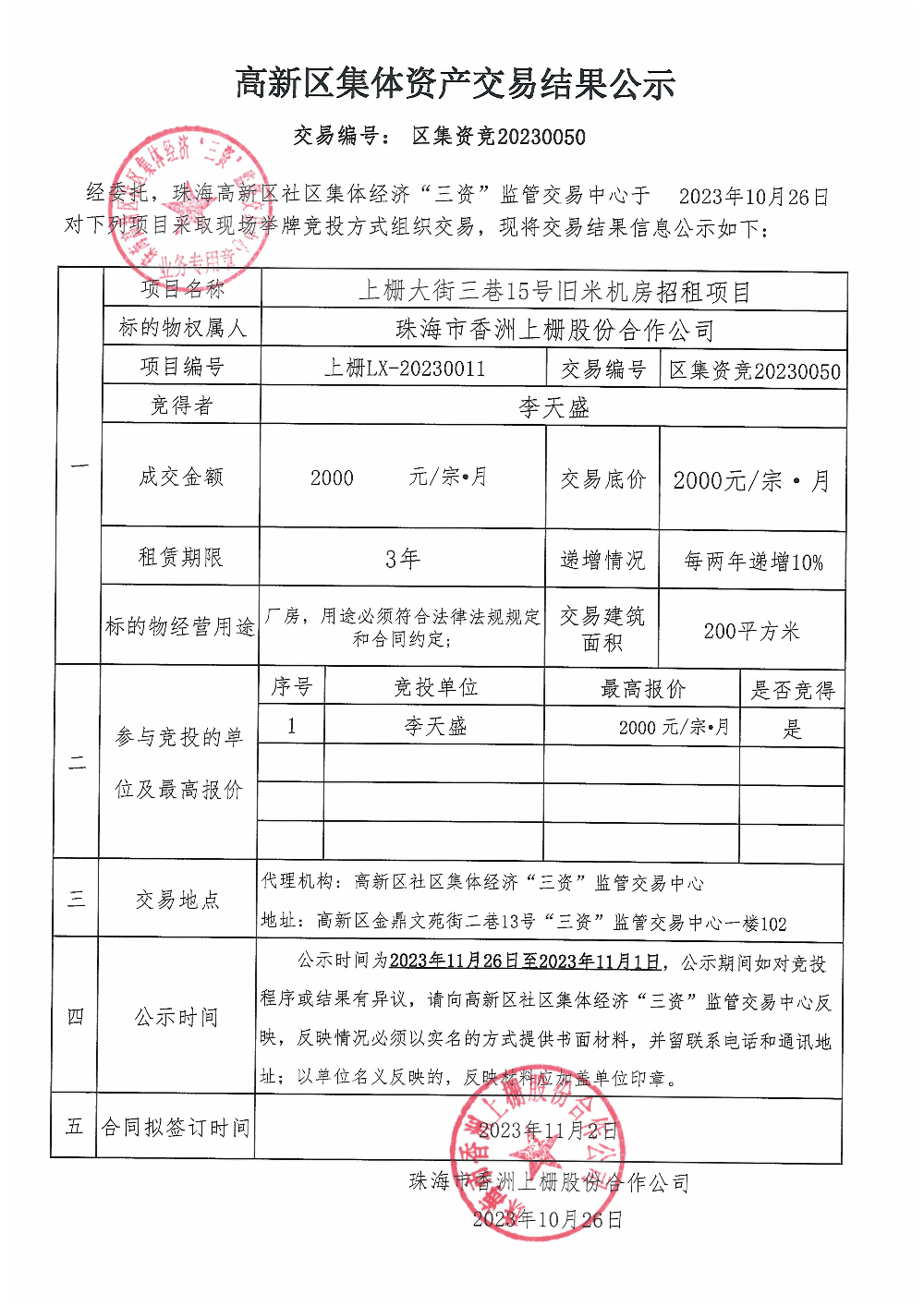 （区集资竞20230050）上栅大街三巷15号旧米机房中标公告.jpg