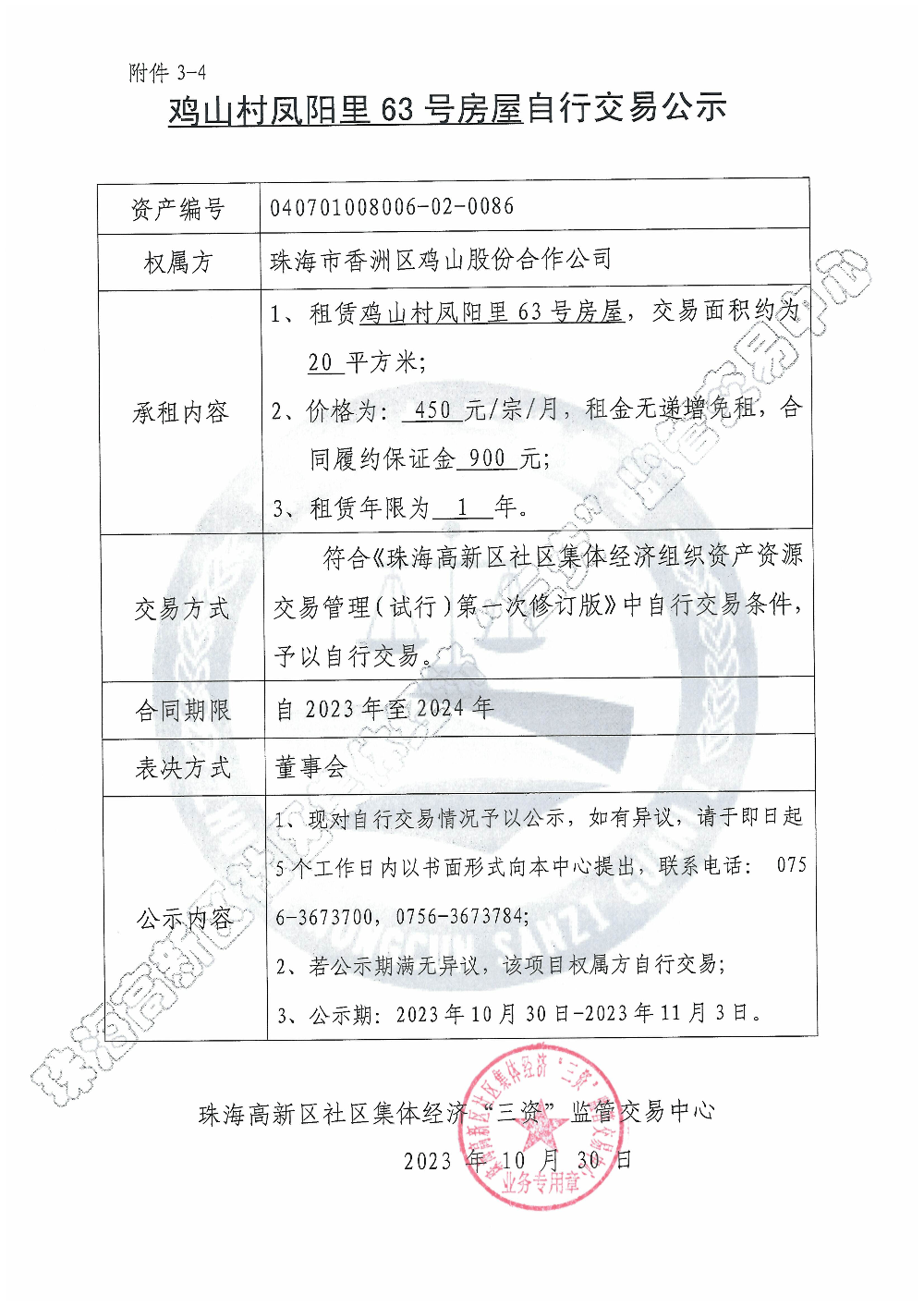 （自行交易）鸡山村凤阳里63号房屋自行交易公示.jpg