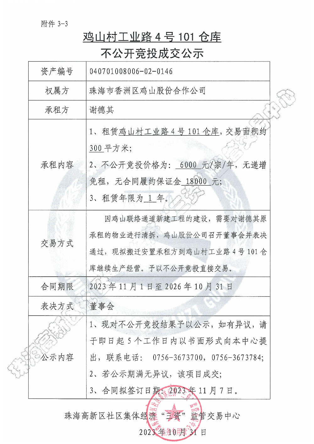（不公开竞投）鸡山村工业路4号101仓库不公开竞投成交公示.jpg