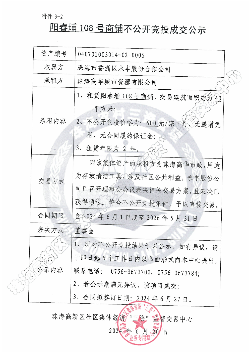 （不公开竞投）阳春埔108号商铺不公开竞投成交公示.jpg