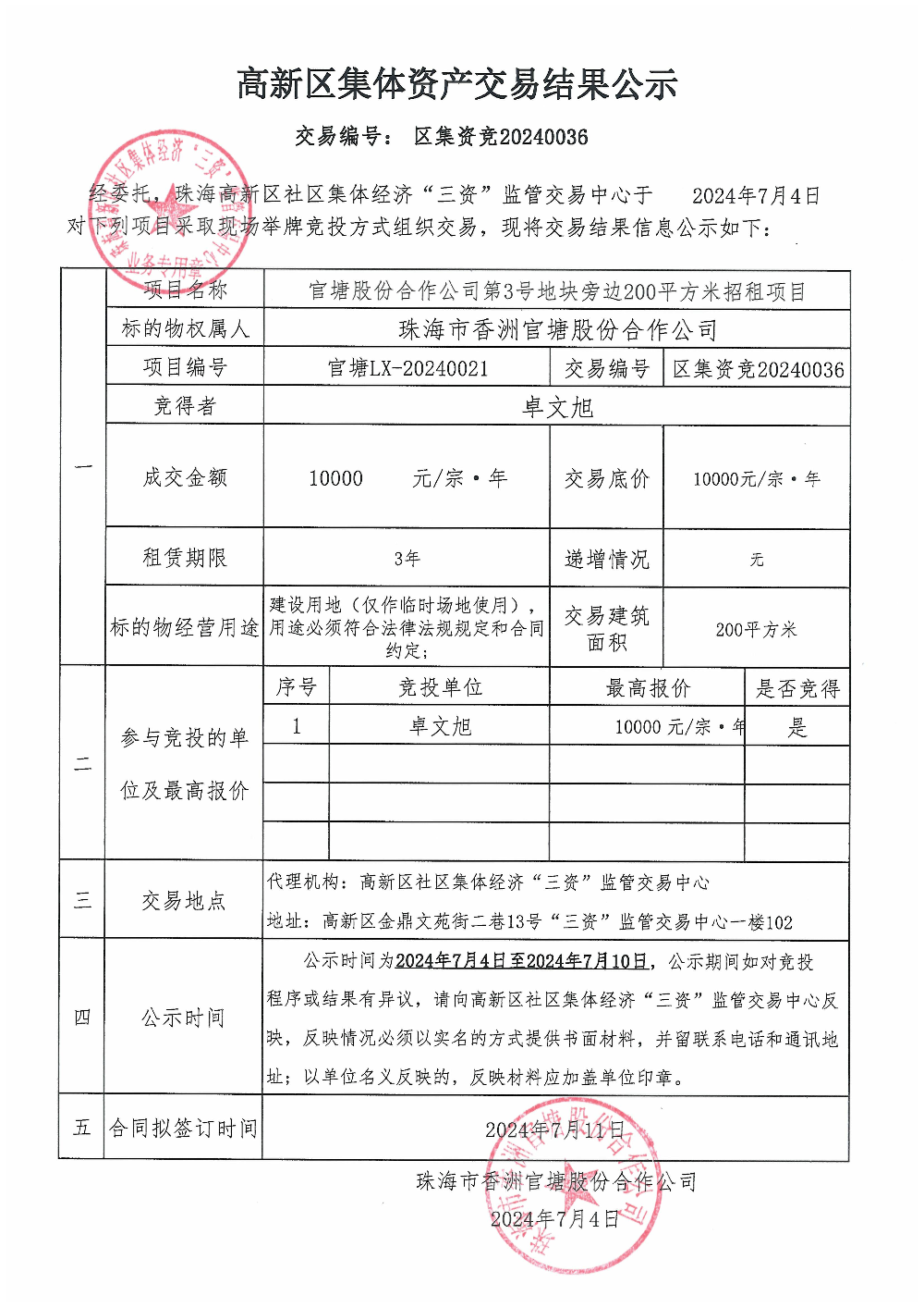 （区集资竞20240036）官塘股份合作公司第3号地块旁边200平方米中标公告.jpg