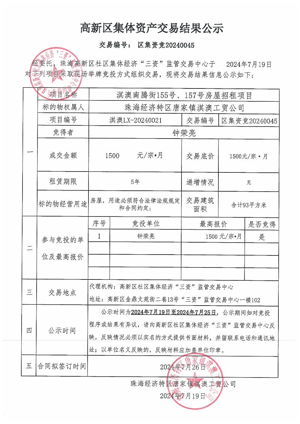 （区集资竞20240045）淇澳南腾街155号、157号房屋中标公告.jpg