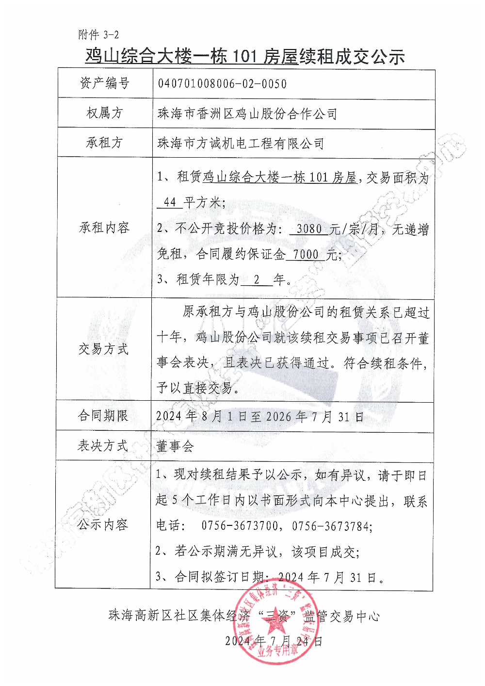 （续租）鸡山综合大楼一栋101房屋续租成交公示.jpg