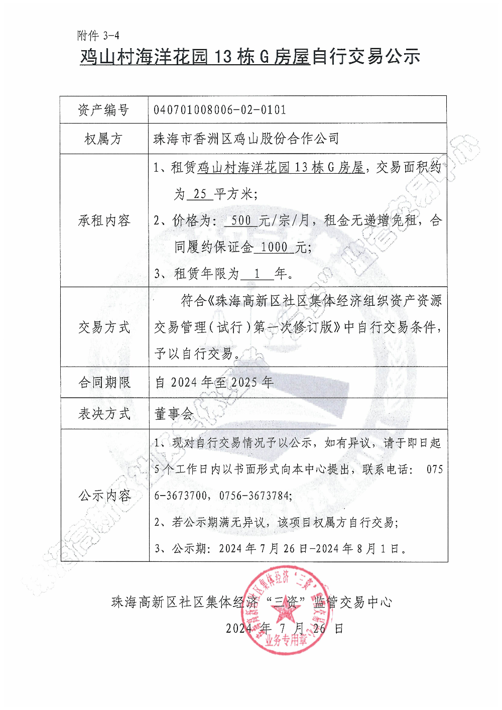 （自行交易）鸡山村海洋花园13栋G房屋自行交易公示.jpg