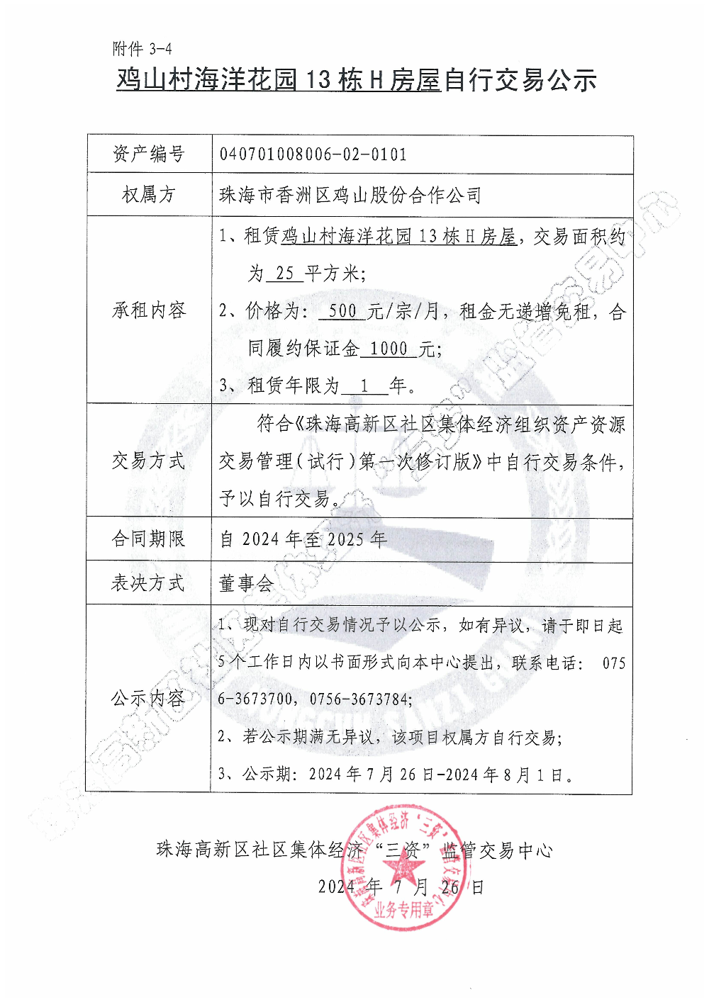 （自行交易）鸡山村海洋花园13栋H房屋自行交易公示.jpg