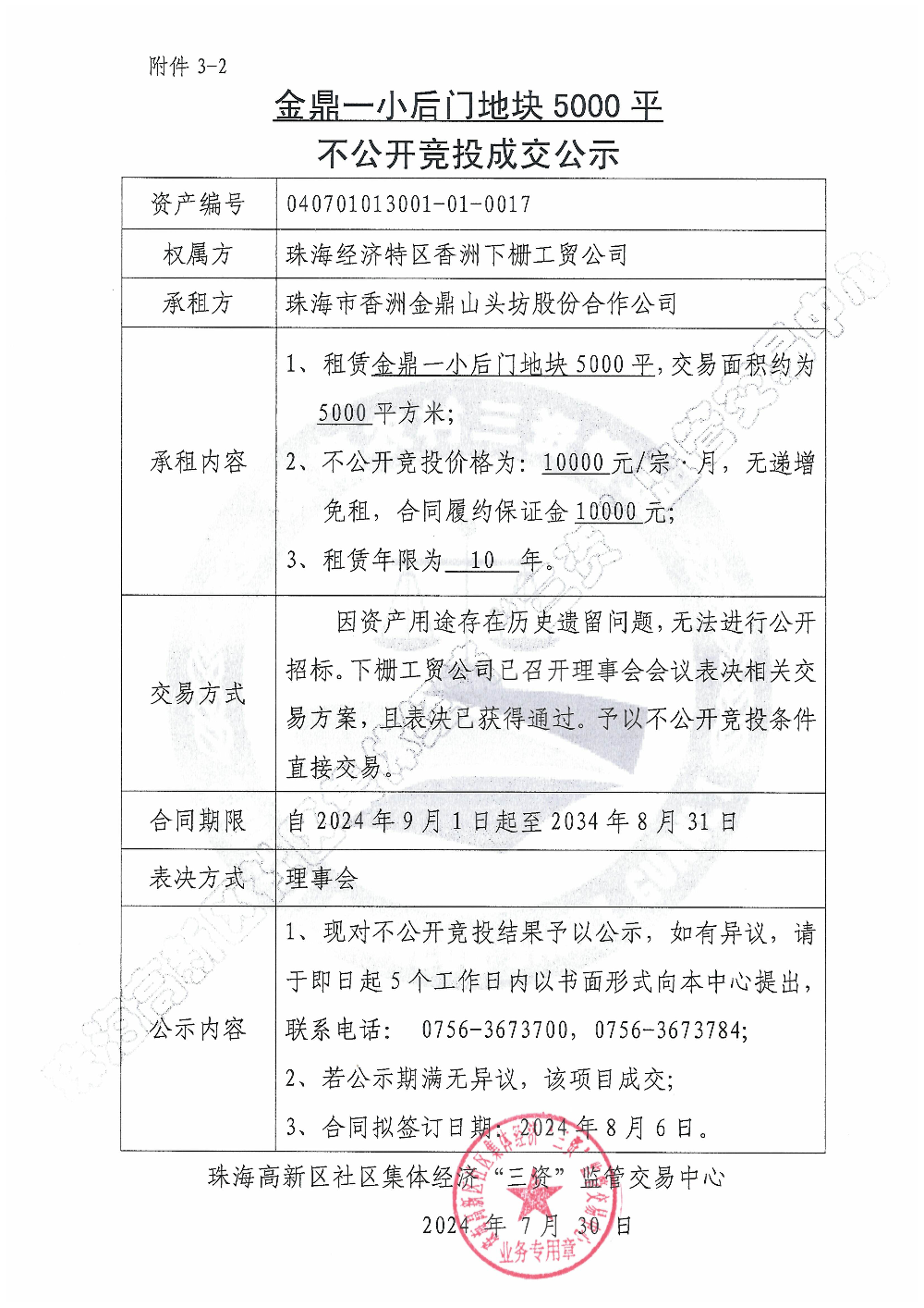 （不公开竞投）金鼎一小后门地块5000平不公开竞投成交公示.jpg