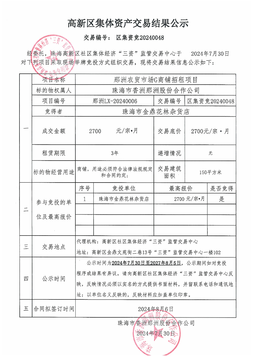 （区集资竞20240048）那洲农贸市场G商铺中标公告.jpg