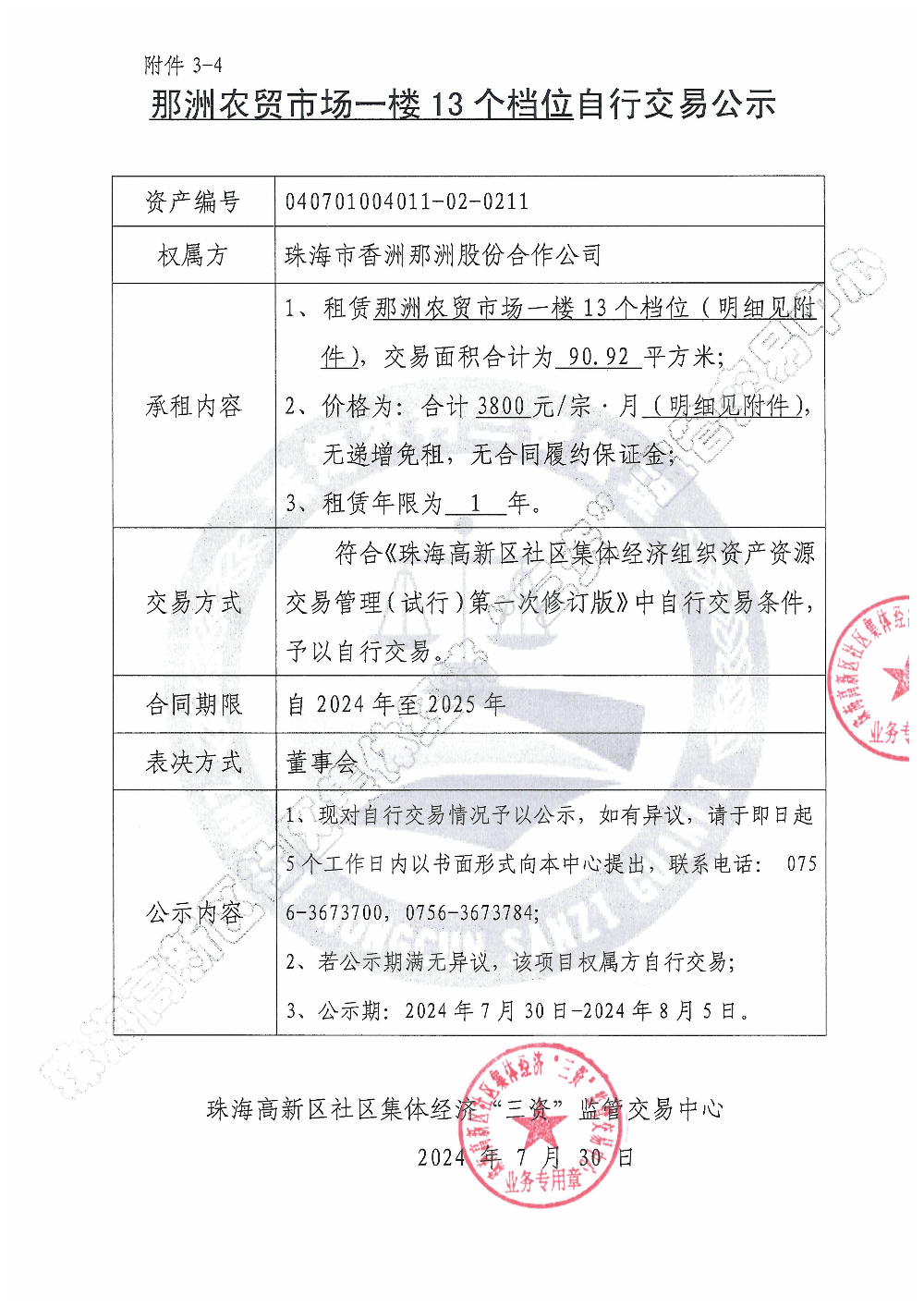 （自行交易）那洲农贸市场一楼档位13个自行交易公示.jpg