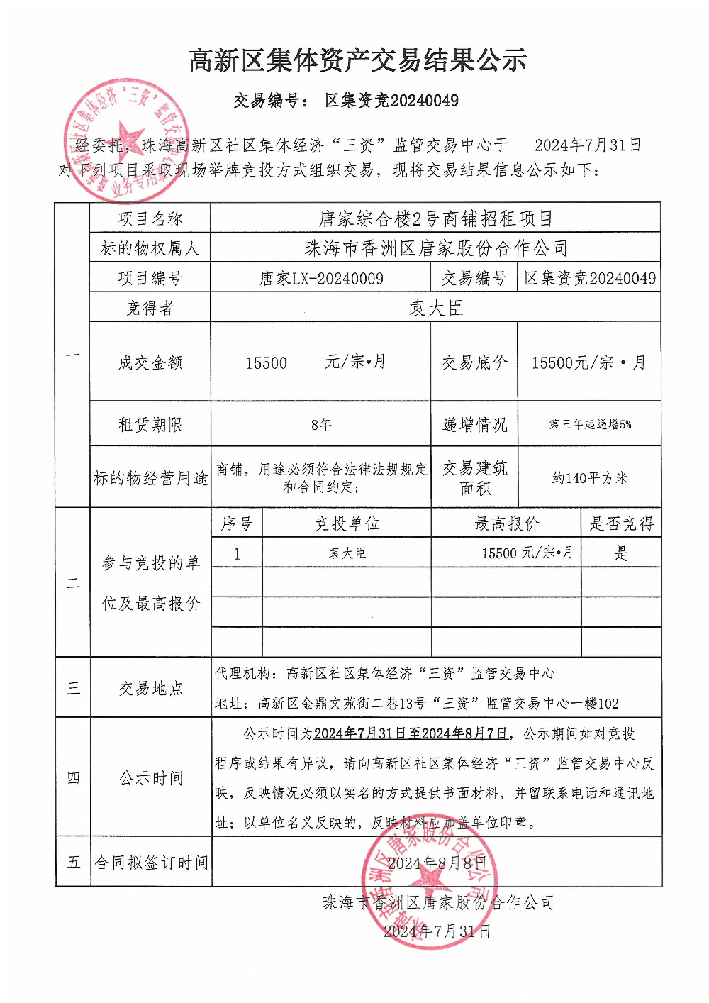 （区集资竞20240049）唐家综合楼2号商铺中标公告.jpg