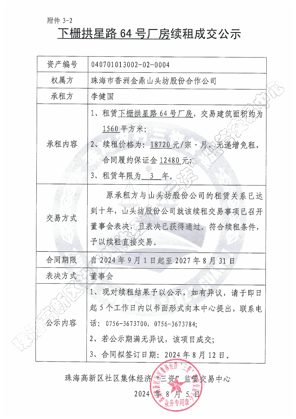 （续租）下栅拱星路64号厂房续租成交公示.jpg