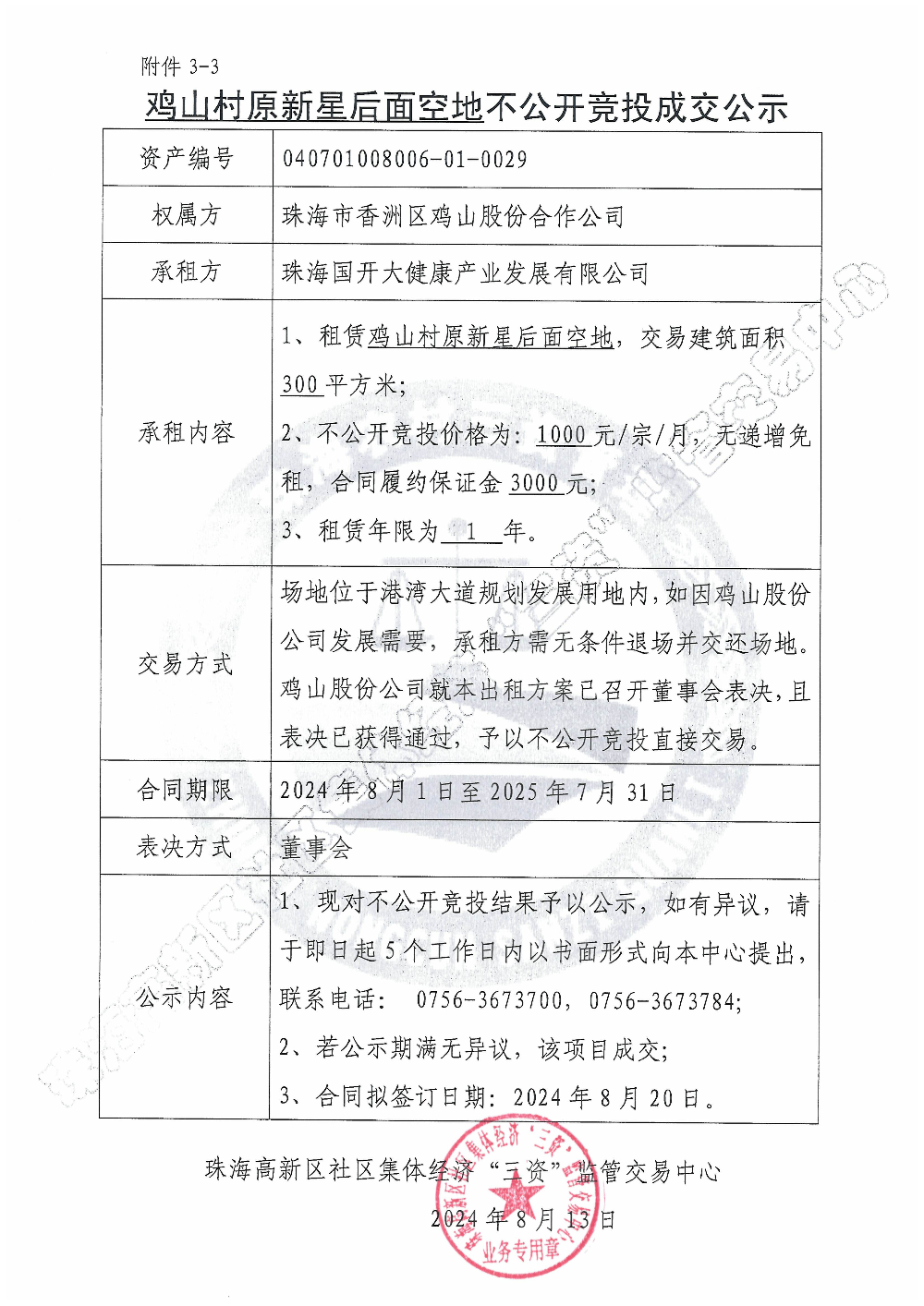 （不公开竞投）鸡山村原新星后面空地不公开竞投成交公示.jpg