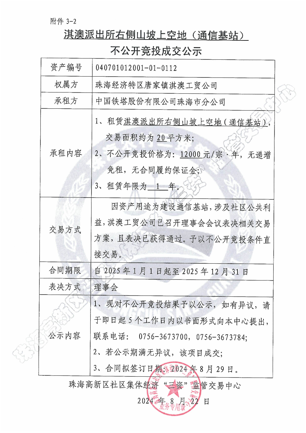 （不公开竞投）淇澳派出所右侧山坡上空地（通信基站）不公开竞投成交公示.jpg